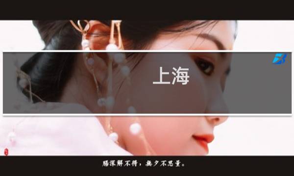 上海 家政 - 上海市家庭服务业行业协会